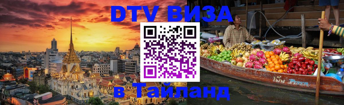 DTV (ДТВ) visa Таиланд Ангарск DTV (ДТВ) visa Таиланд Ангарск