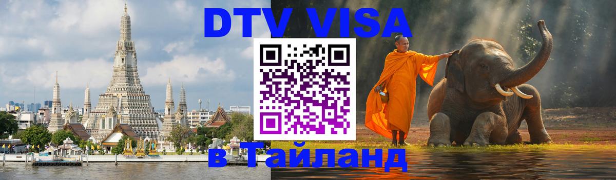 Visa ДТВ Тайланд помощь Ангарск 